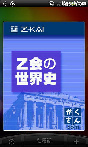 Z会の世界史