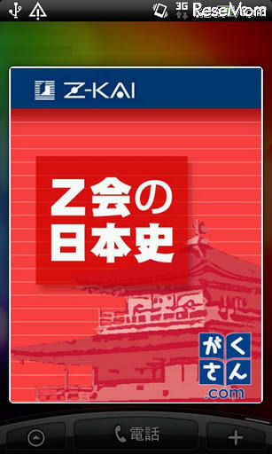 Z会の日本史