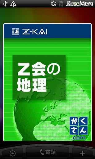 Z会の地理