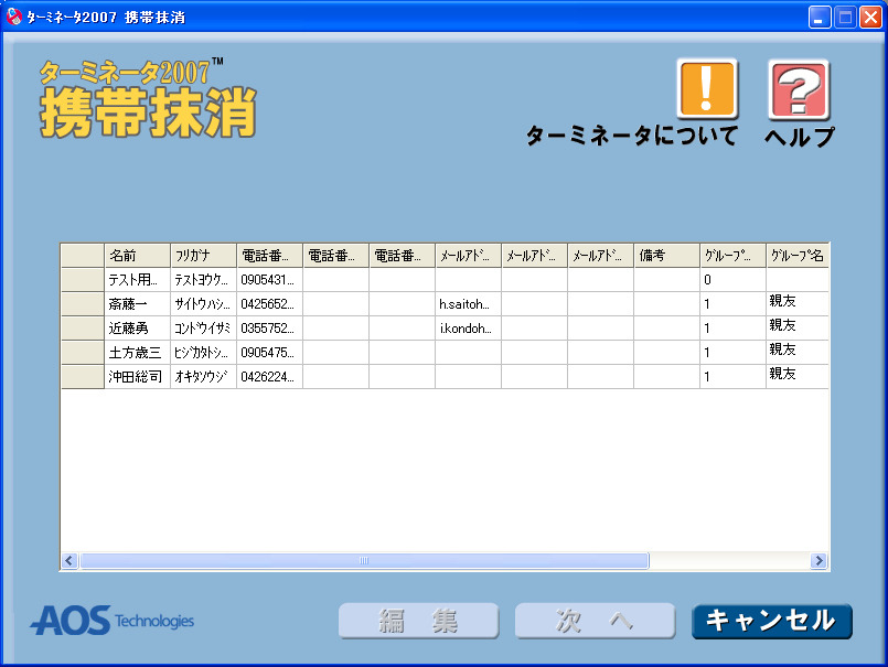 　AOSテクノロジーズは、携帯電話のデータ抹消ソフト「ターミネータ2007携帯抹消」を27日に発売すると発表した。携帯電話の番号ポータビリティ制度が24日から開始されるのに伴い、携帯電話の買い替え後に旧機種内に残った携帯データの抹消需要をにらんでの発売となる。