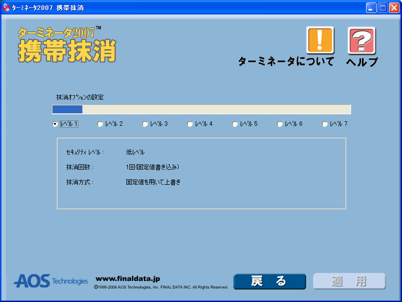 　AOSテクノロジーズは、携帯電話のデータ抹消ソフト「ターミネータ2007携帯抹消」を27日に発売すると発表した。携帯電話の番号ポータビリティ制度が24日から開始されるのに伴い、携帯電話の買い替え後に旧機種内に残った携帯データの抹消需要をにらんでの発売となる。