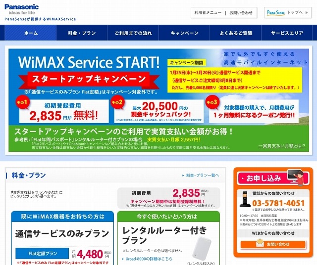 Panasonic「WiMAX Service」ホームページ