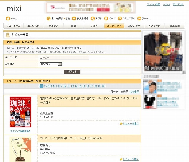 mixiでは現在、レビューを経由してアイテムの購入ができるようになっている