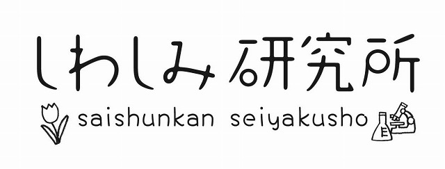 『しわしみ研究所』ロゴ