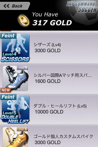 貯めたGOLDでフェイントの習得やシューズの購入ができる