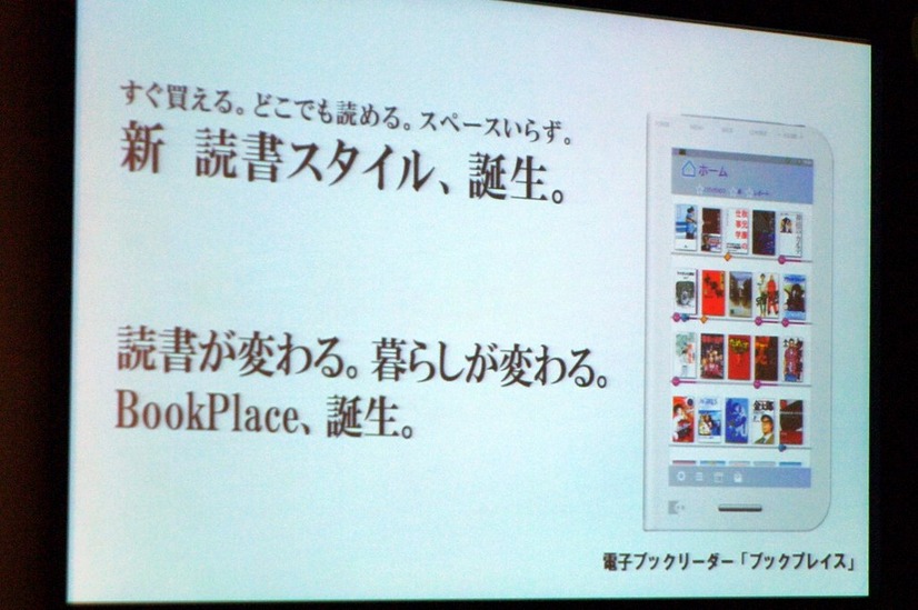 東芝 電子書籍端末 ブックプレイス発表……「未来は無限に開かれている」作家 井沢元彦氏  