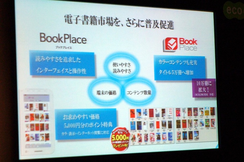 東芝 電子書籍端末 ブックプレイス発表……「未来は無限に開かれている」作家 井沢元彦氏  