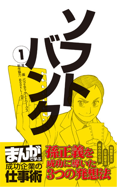 「まんがで学ぶ 成功企業の仕事術」ソフトバンク編