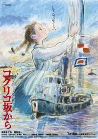 スタジオジブリ最新作「コクリコ坂から」