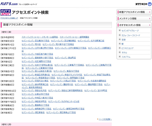 NTT東日本 フレッツ・スポット 新着アクセスポイント情報