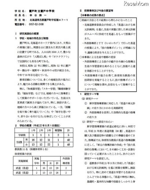 置戸町 立置戸中学校