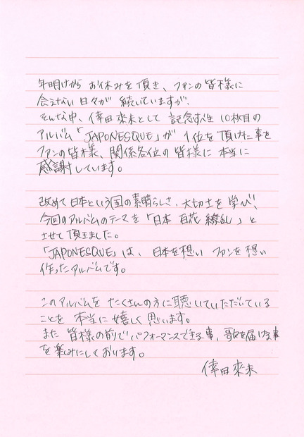 倖田來未からの手書きメッセージ