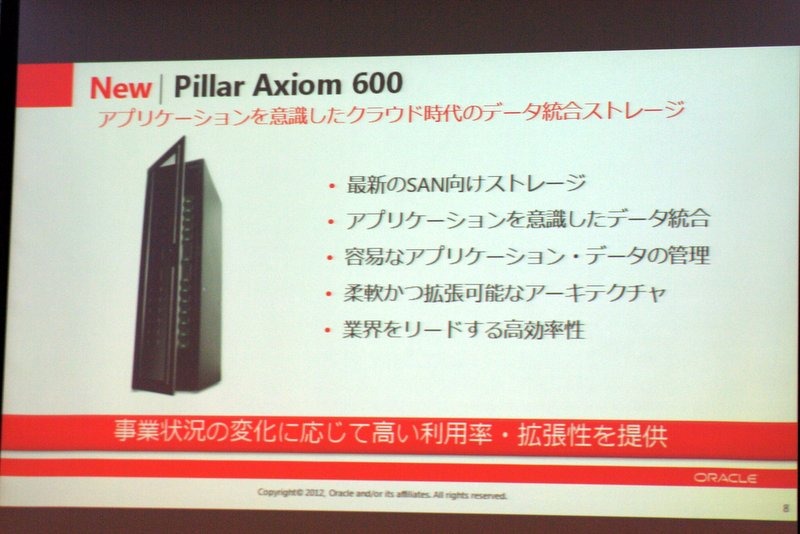 日本オラクル、フレキシビリティに富むストレージ新製品「Pillar Axiom 600」　日本オラクル本社で開催された発表会