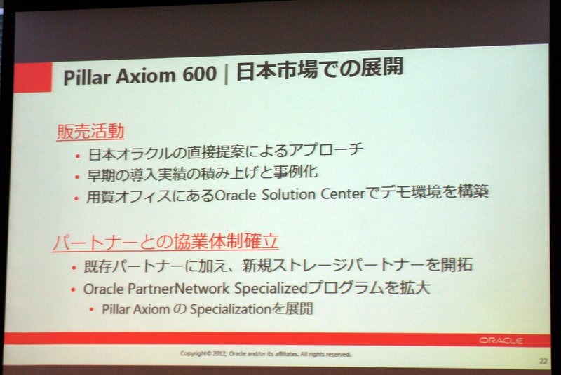 日本オラクル、フレキシビリティに富むストレージ新製品「Pillar Axiom 600」　日本オラクル本社で開催された発表会