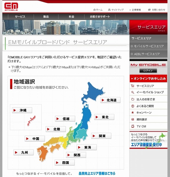 EMOBILEサービスエリア確認ページ（画像）