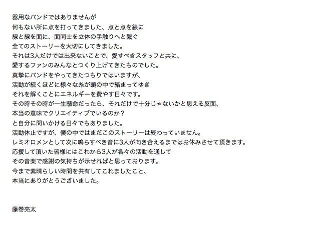 ボーカル藤巻亮太のコメント。バンドでの葛藤を滲ませる内容だ