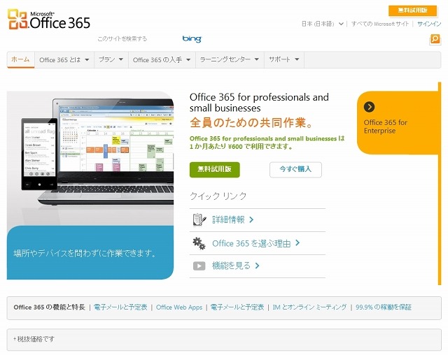 「Microsoft Office 365」公式サイト