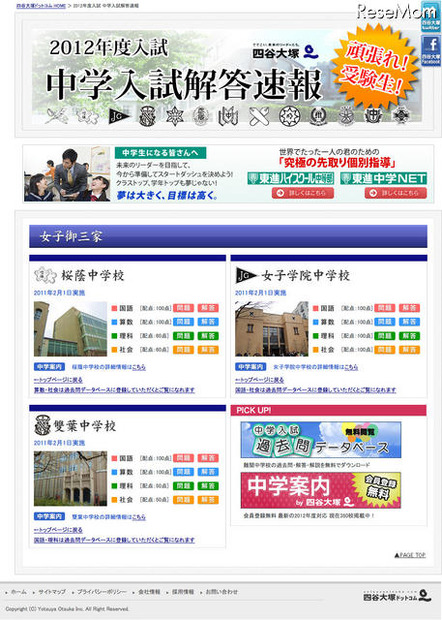 女子御三家 2012年度入試 中学入試解答速報