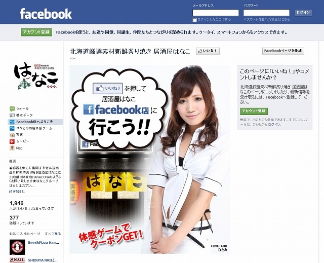 「居酒屋はなこ」Facebookページ