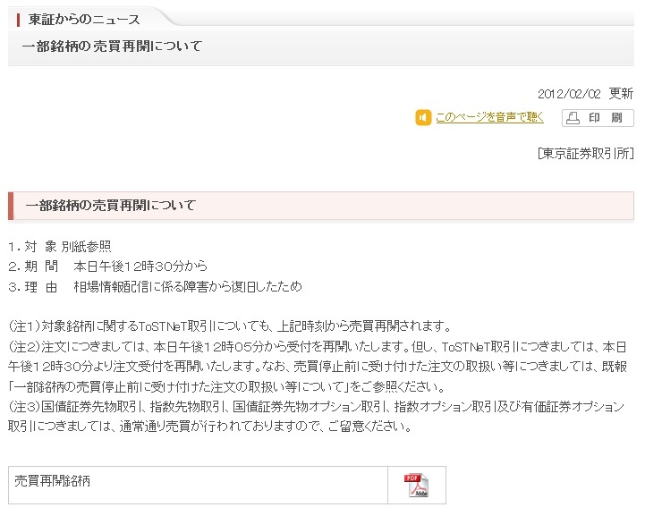 東証からのニュース：一部銘柄の売買再開について（2日13時時点のもの）