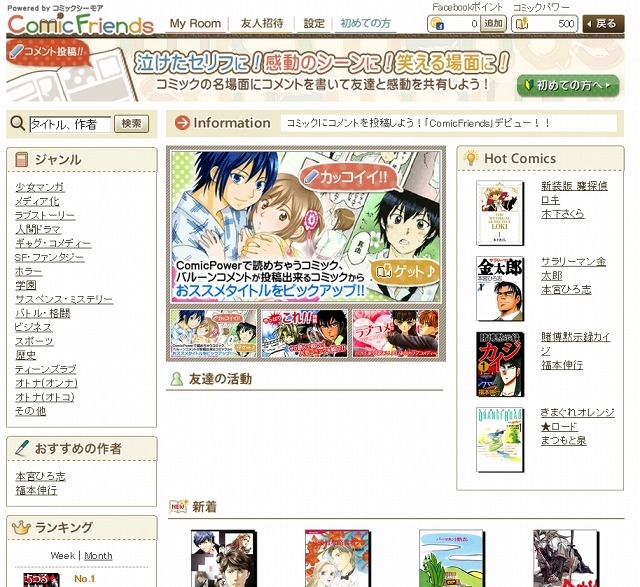「ComicFriends（コミックフレンズ）Facebookアプリ」トップページ