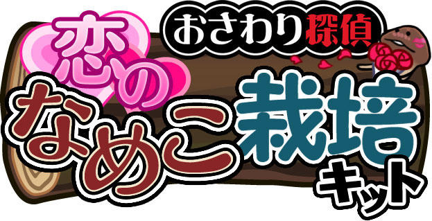 おさわり探偵なめこ栽培キット Seasons