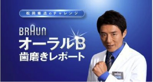 「オーラルB松岡歯みがきレポート2012」篇
