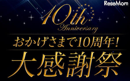 おかげさまで10周年！大感謝祭