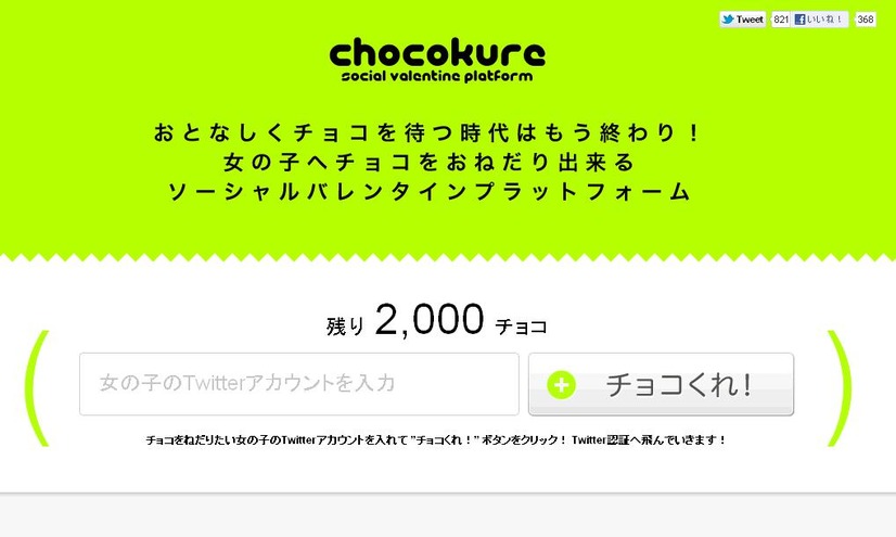 Twitterアカウントに「チョコをくれ」とメッセージが送れる「chocokure」