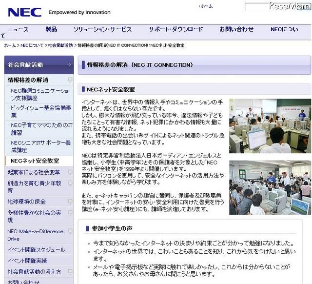 NECネット安全教室