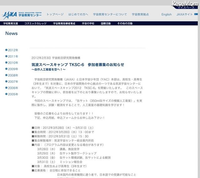 筑波スペースキャンプ TKSC-6　参加者募集のお知らせ