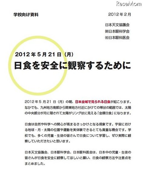 日食を安全に観察するために