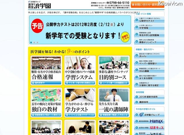 浜学園