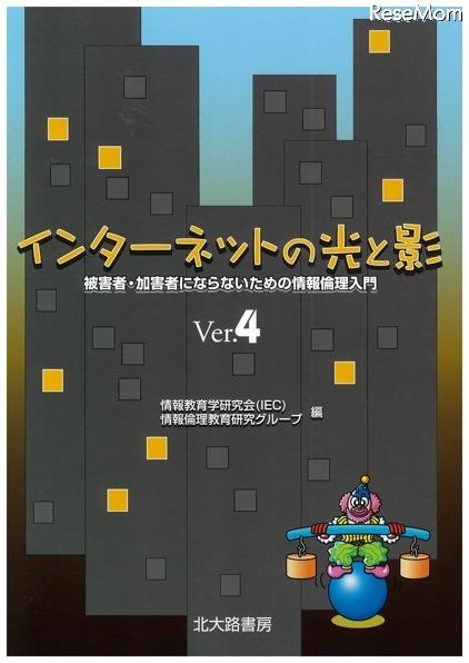 書籍「インターネットの光と影Ver.4」