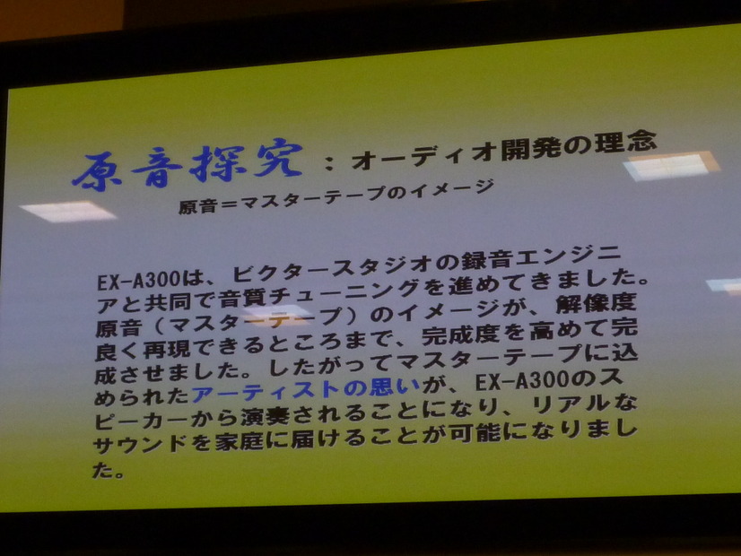 JVCケンウッドのオーディオ開発理念