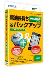 「スマホ安心パック～電池長持ち＆バックアップ～」パッケージ