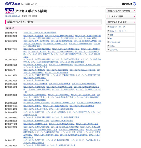 NTT東日本 フレッツ・スポット 新着アクセスポイント情報