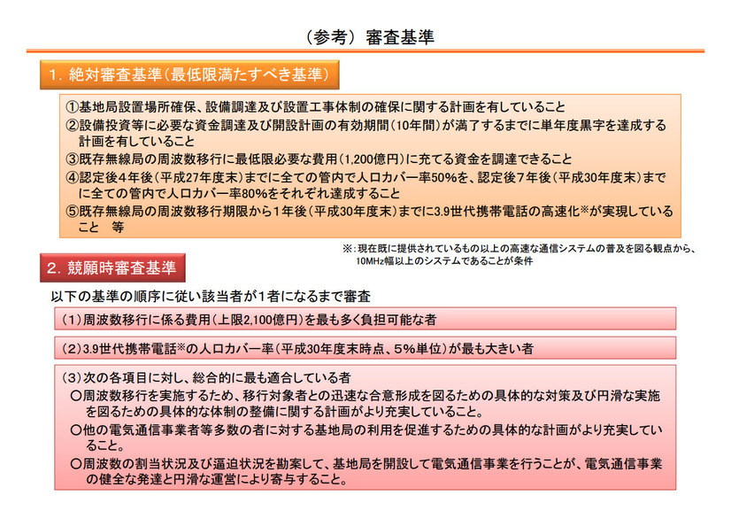 総務省が公表した審査基準