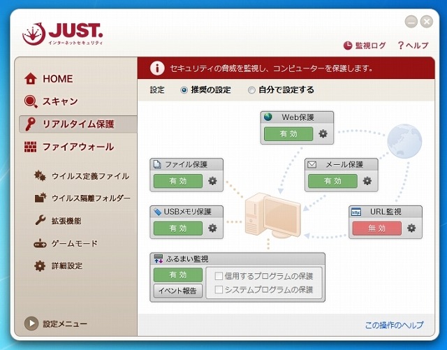 リアルタイム保護機能画面