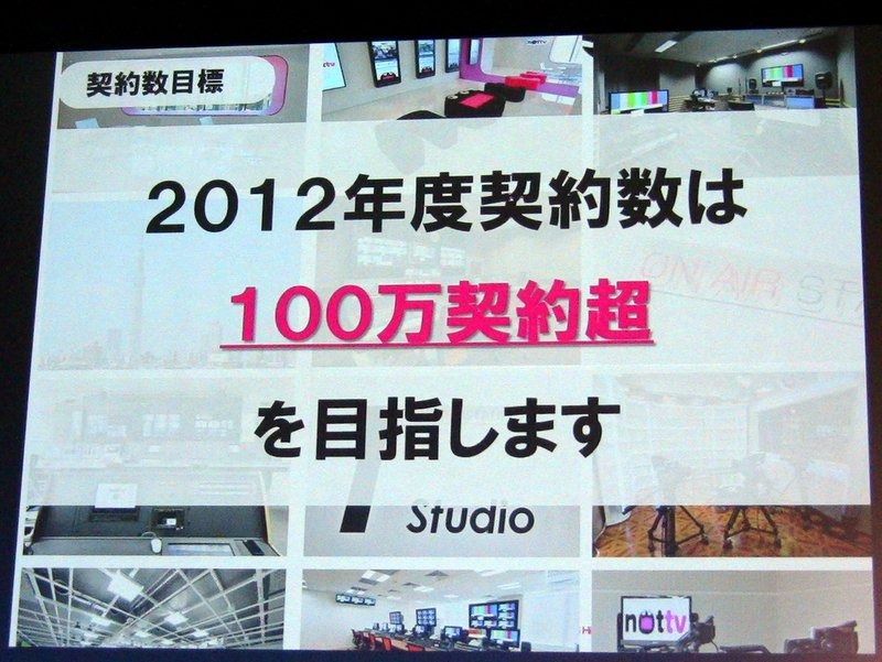 今年度100万契約目指す！……初のスマホ向け放送局「NOTTV」4月1日スタート