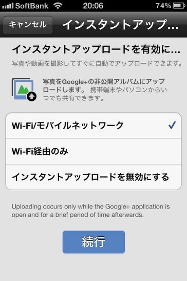 Google+のインスタントアップロード設定画面