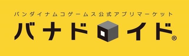 バンダイナムコ、Android公式アプリマーケット「バナドロイド」オープン  