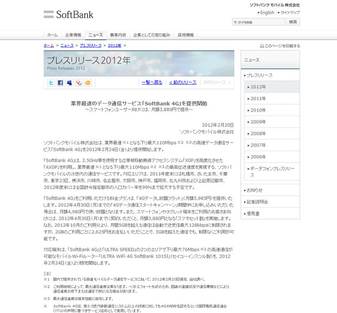 ソフトバンクモバイルのプレスリリース