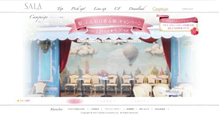 「SALA 髪、ふんわり香る娘キャンペーン」特設ページ