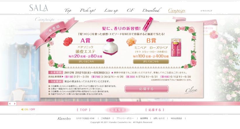 「SALA 髪、ふんわり香る娘キャンペーン」プレゼント内容