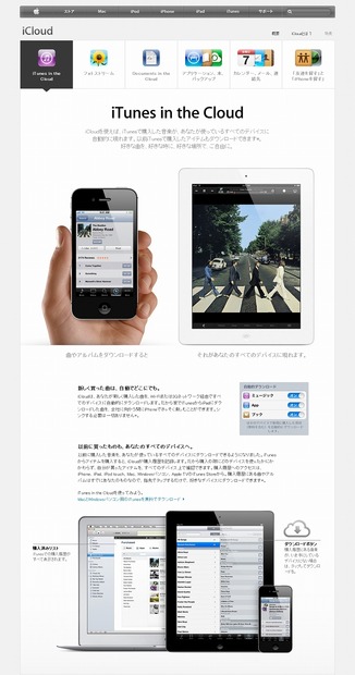 アップルiCloudのページでは、「iTunes in the Cloud」の日本語紹介が掲載されている