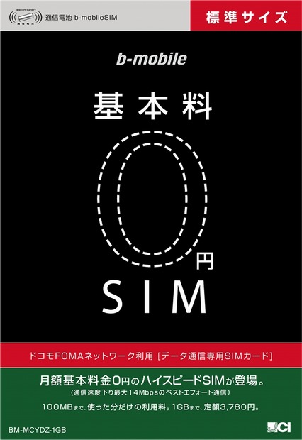 「基本料0円SIM」パッケージ