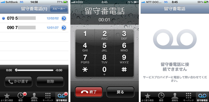 留守番電話機能の比較。左からビジュアルボイスメールに対応したソフトバンク、留守番電話センターへの発信となるau、キャリア設定がないため何も起こらないドコモ