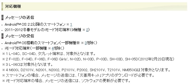 「災害用音声お届けサービス」対応機種