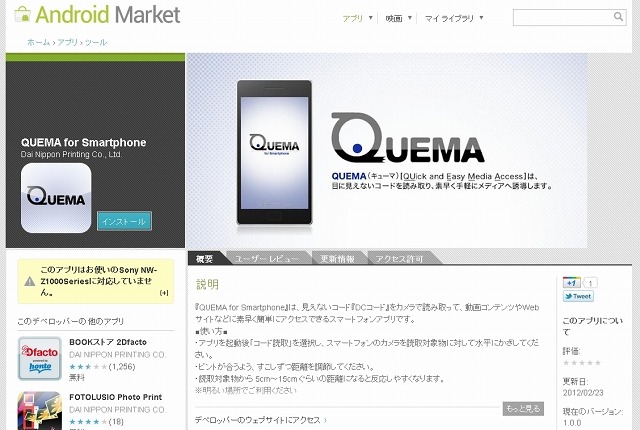 「QUEMA for Smartphone」Android マーケットページ